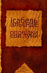 Ісабель Альєнде. Оповідки Еви Луни