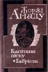 Жоржі Амаду. Капітани піску. Габріела