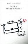 Олена Андрейчикова. Таємне понеділкування