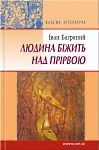 Іван Багряний. Людина біжить над прірвою