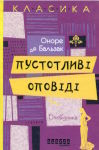 Оноре де Бальзак. Пустотливі оповіді