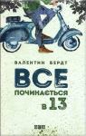 Валентин Бердт. Все починається в 13