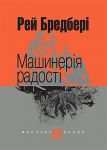 Рей Бредбері. Машинерія радості