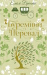Емілі Бронте. Буремний Перевал