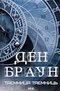 Ден Браун. Таємниця таємниць