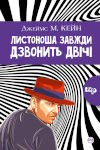 Джеймс Кейн. Листоноша завжди дзвонить двічі