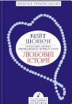 Кейт Шопен. Любовні історії