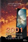 Артур Кларк. 2001: космічна одіссея