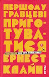 Ернест Клайн. Першому гравцеві приготуватися