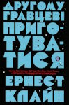 Ернест Клайн. Другому гравцеві приготуватися