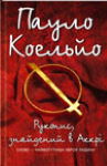 Пауло Коельйо. Рукопис, знайдений в Аккрі