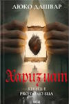 Люко Дашвар. Харизмат. Книга 1