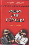 Володимир Дідківський. Аби не гірше!