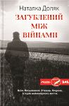 Наталка Доляк. Загублений між війнами