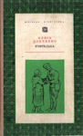 Олесь Донченко. Вчителька