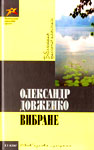 Олександр Довженко. Вибране