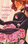 Теодор Драйзер. Сестра Керрі