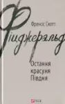 Френсіс Скотт Фітцджеральд. Остання красуня Півдня
