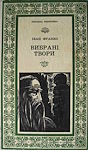 Іван Франко. Вибрані твори