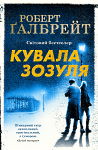 Роберт Ґалбрейт. Кувала зозуля