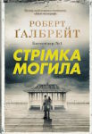 Роберт Ґалбрейт. Стрімка могила