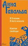 Анна Гавальда. Я її кохав. Я його кохала