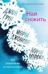 Джон Ґрін, Морін Джонсон, Лорін Міракл. Най сніжить