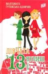 Малгожата Гутовська-Адамчик. Дівчата з 13 вулиці