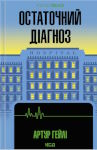Артур Гейлі. Остаточний діагноз