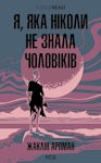 Жаклін Арпман. Я, яка ніколи не знала чоловіків