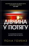 Пола Гоукінз. Дівчина у потягу