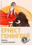 Ернест Гемінґвей. Фієста. І сонце сходить