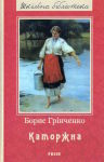 Борис Грінченко. Каторжна