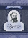 Борис Грінченко. Сонячний промінь