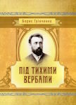 Борис Грінченко. Під тихими вербами