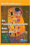 Ірен Роздобудько. Він: Ранковий прибиральник. Вона: Шості двері