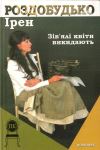 Ірен Роздобудько. Зів'ялі квіти викидають