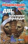 Ірен Роздобудько. Дві хвилини правди