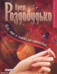 Ірен Роздобудько. Все, що я хотіла сьогодні