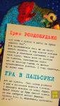 Ірен Роздобудько. Гра в пацьорки