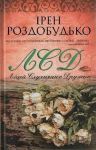 Ірен Роздобудько. Ліцей Слухняних Дружин