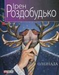 Ірен Роздобудько. Оленіада