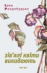 Ірен Роздобудько. Зів'ялі квіти викидають. 2-ге видання