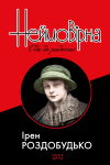 Ірен Роздобудько. Неймовірна. Ода до радості