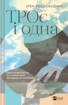 Ірен Роздобудько. ТРОє і одна