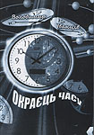 Володимир Іванців. Окраєць часу