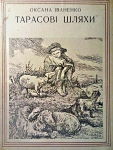 Оксана Іваненко. Тарасові шляхи