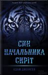 Адам Джонсон. Син начальника сиріт