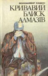 Володимир Кашин. Кривавий блиск алмазів