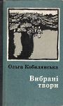 Ольга Кобилянська. Вибрані твори